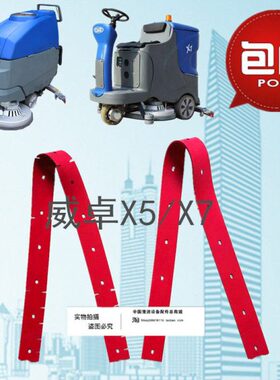 胶条洗地机扒条威卓水胶条5皮包邮吸水刮配件洗地机条XX7