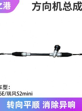 拉杆器向m动方向机总成En拉杆力适配江淮横向i总成S2EV6转转iI机