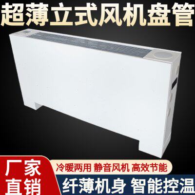 立式超薄气明装水水冷家用暖气煤改中央空调落地风机盘管空调款井