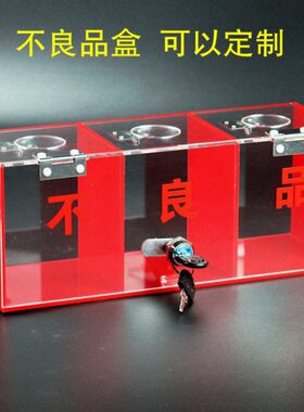红色带锁废品工厂管箱良品组合透明亚克力差流水线不保品收纳盒