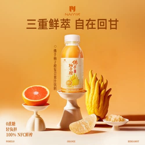 那亚NFC佛手柚子橙鲜榨果汁