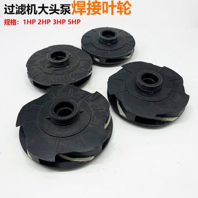 泵水泵HP1化工肚花边 2 叶轮3配件叶轮马大头 HP5HPHP过滤机焊接