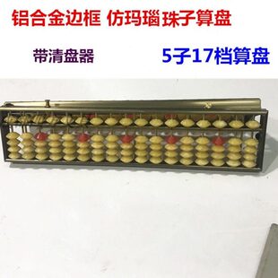 仿档小学生珠子5铝合金算盘子1珠心算7玛瑙财务算盘边框盘财会
