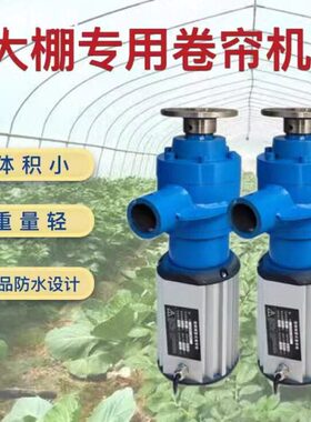 2. 棚W220VV蔬菜养殖场大38大功率0机自动机被 侧置电动卷帘卷2K/