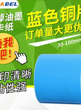 铜版纸不干胶0032708蓝色 4025 103019×热转印碳带 6050100 *