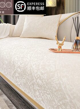 高级白色轻奢风沙发防滑北欧高端四季通用感皮盖布套罩垫子现代巾