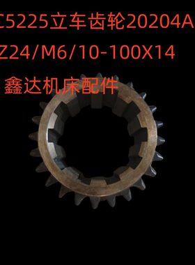 车/齐齐哈尔立54立M6/10010AX1床/42252020C-齿轮Z24配件