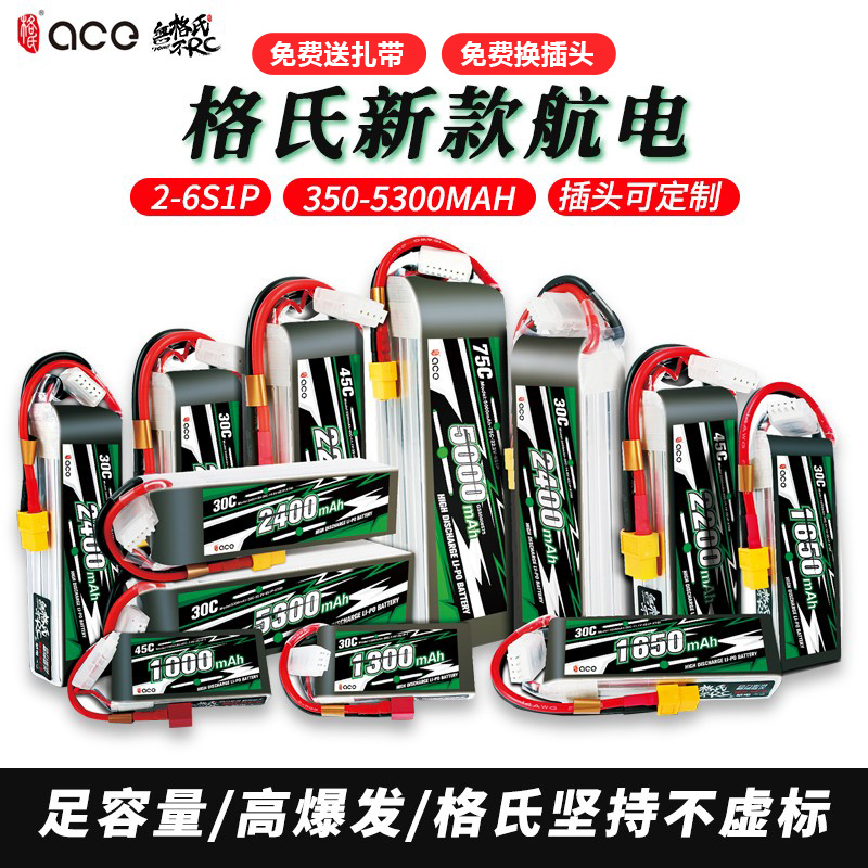 格氏ACE锂电池升级版2S3S4S 2000 2y200 2400 3300 4000mah203045