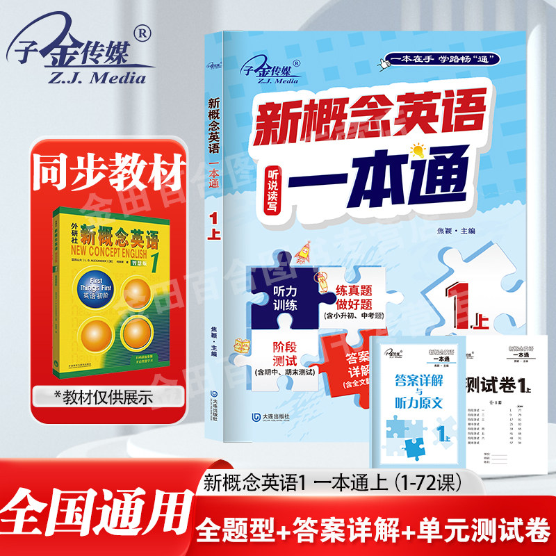 官方现货】新概念英语1 一本通上1-72课 外研社新概念英语练习册 完美演练 听说读写内容丰富 答案解析详细 听力有原文 子金传媒