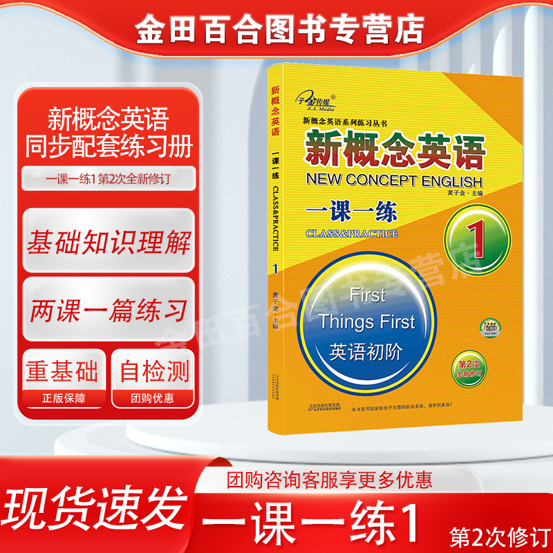 官方现货】新概念英语1 一课一练 第二次全新修订 同步智慧版教材 同步配套练习册 子金传媒 新概念英语练习册