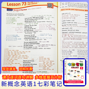 现货速发】七彩笔记 新概念英语1 含教材练习题答案 课堂笔记 一课一练逐词逐句剖析 外研社新概念英语教材全解 子金传媒