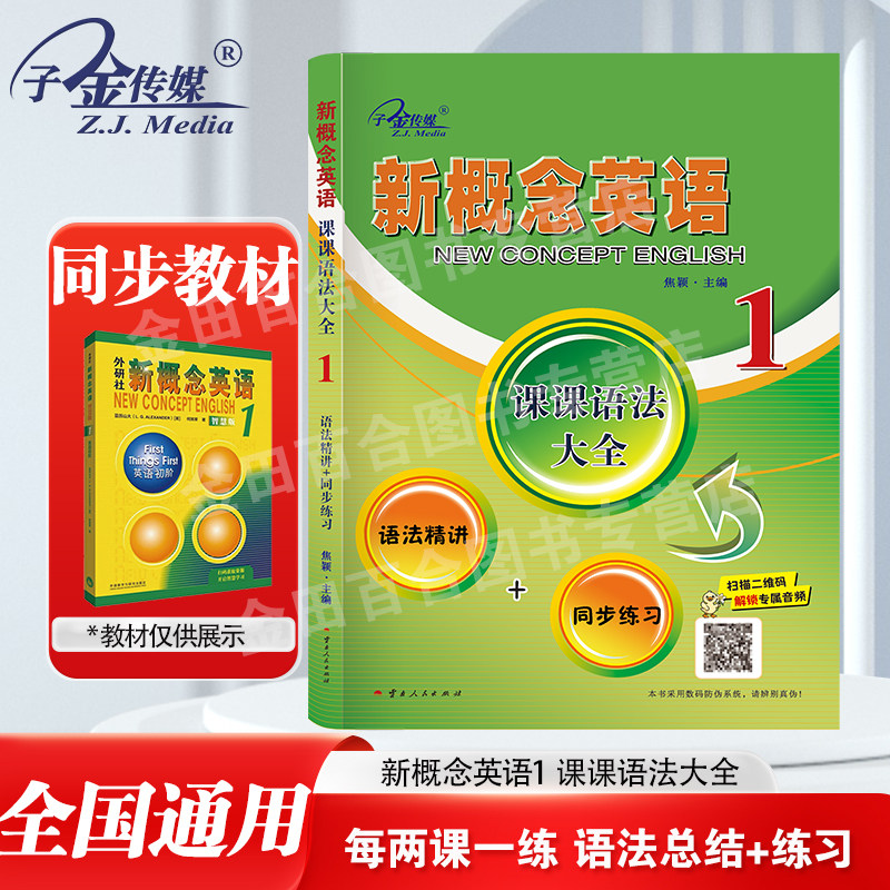 官方现货】新概念英语1 课课语法大全 语法精讲+同步练习 配套外研社新概念英语教材  新概念英语语法 英语语法专项练习子金传媒