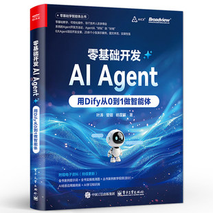 电工社】零基础开发AI Agent 用Dify从0到1做智能体 Agent开发实战指南 全链路Agent开发书 Dify使用方法 叶涛 等 著  正版直发