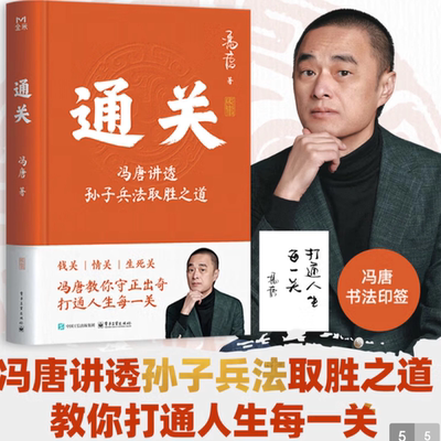 电工社】通关 冯唐 著 讲胜者算法 职场战法 从战场到职场 商业博弈到个体竞争 谋定五事者能游刃有余 轻松通关 电子工业出版社