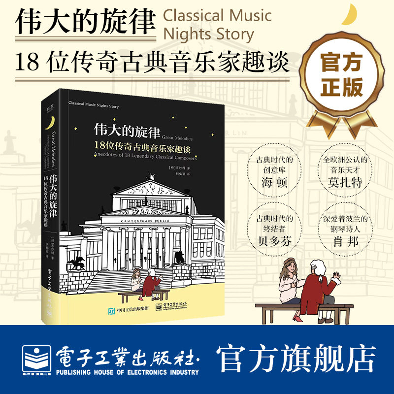 电工社】伟大的旋律 18位传奇古典音乐家趣谈 宋纱馡 古典音乐启蒙书 作曲家的出生年份国家他们的家庭状况家族史以及爱情故事