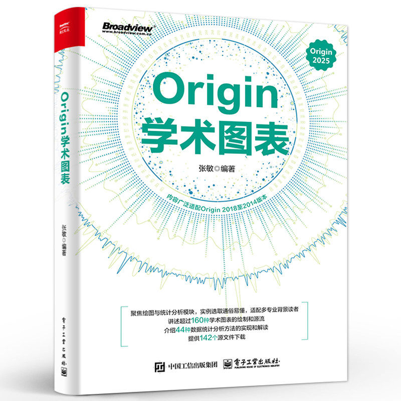 电工社】Origin学术图表 张敏Origin2025学术图表科研绘图绘制方法技巧书Origin编程数据分析统计分析教程 电子工业出版社正版直发