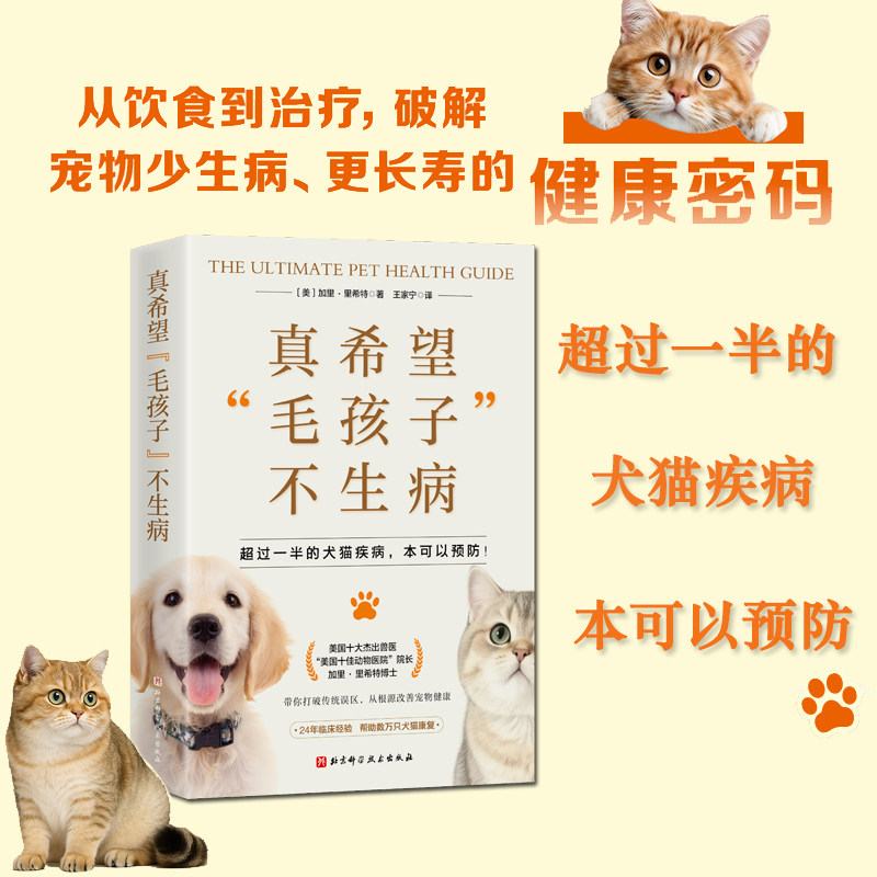 真希望“毛孩子”不生病 养宠物 猫咪 狗狗 猫猫 北京科学技术出版社
