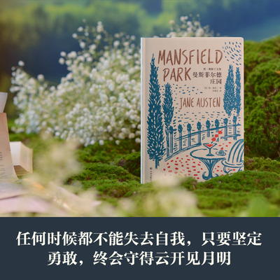 译林】曼斯菲尔德庄园 简·奥斯丁文集世界名著经典长篇小说 孙致礼口碑译本傲慢与偏见 理智与情感 译林出版社 正版直发