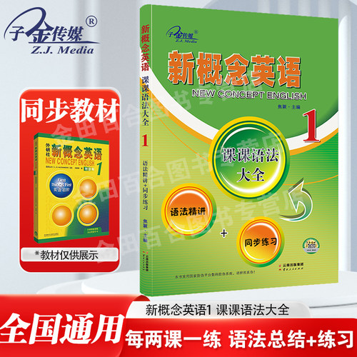 官方现货】新概念英语1 课课语法大全 语法精讲+同步练习 配套外研社新概念英语教材  新概念英语语法 英语语法专项练习子金传媒
