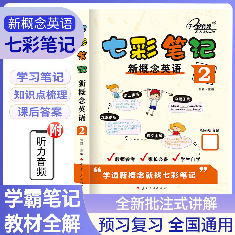 现货速发】七彩笔记 新概念英语2含教材练习题答案 课堂笔记 一课一练逐词逐句剖析  外研社新概念英语教材全解 子金传媒图片