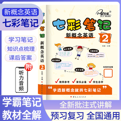 现货速发】七彩笔记 新概念英语2含教材练习题答案 课堂笔记 一课一练逐词逐句剖析  外研社新概念英语教材全解 子金传媒