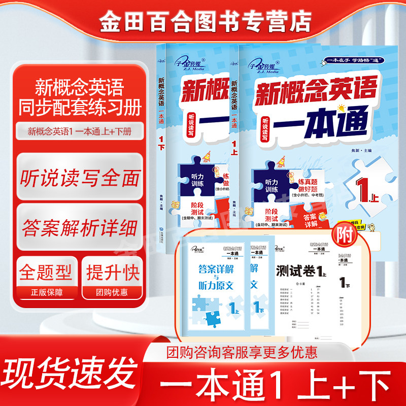 官方现货】新概念英语1 一本通上+下1-144 外研社新概念英语练习册 完美演练 听说读写内容丰富 答案解析详细 听力有原文 子金传媒