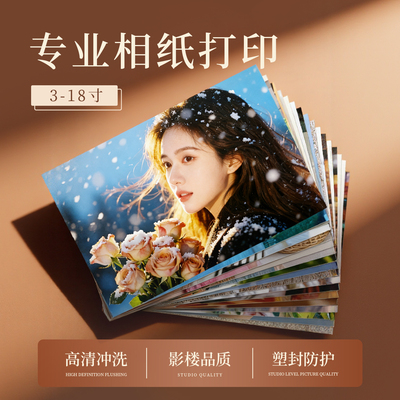 漫步时光丨洗照片加塑封打印冲印冲洗高清冷裱热裱3-16寸做成相框