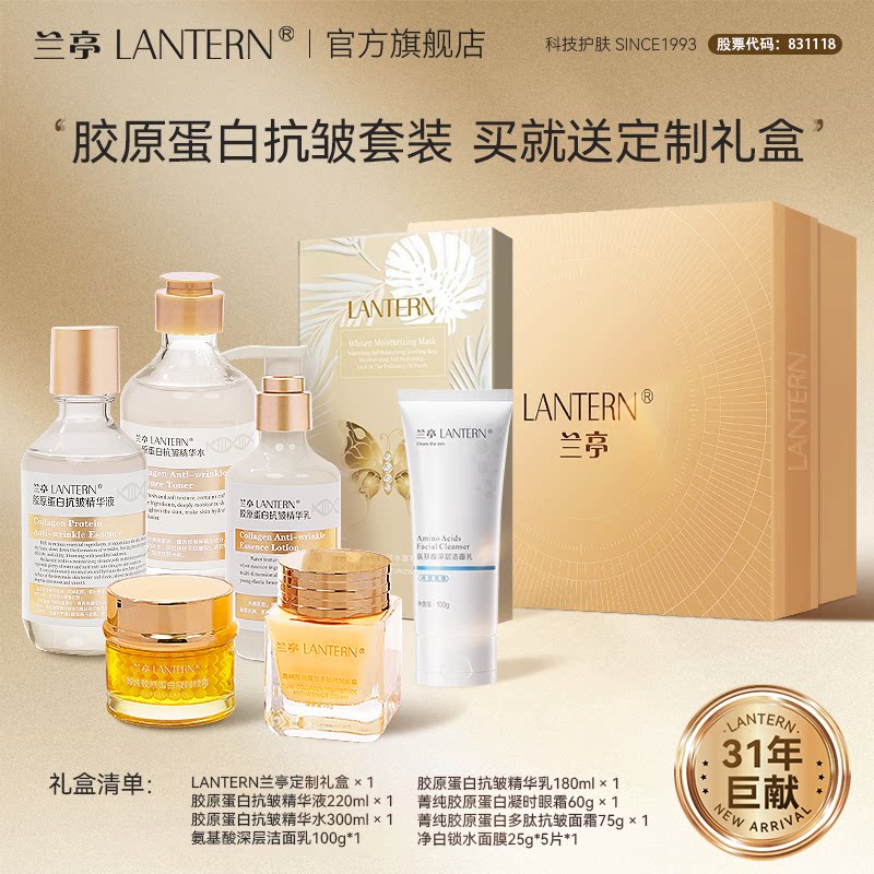兰亭胶原蛋白抗皱精华组合