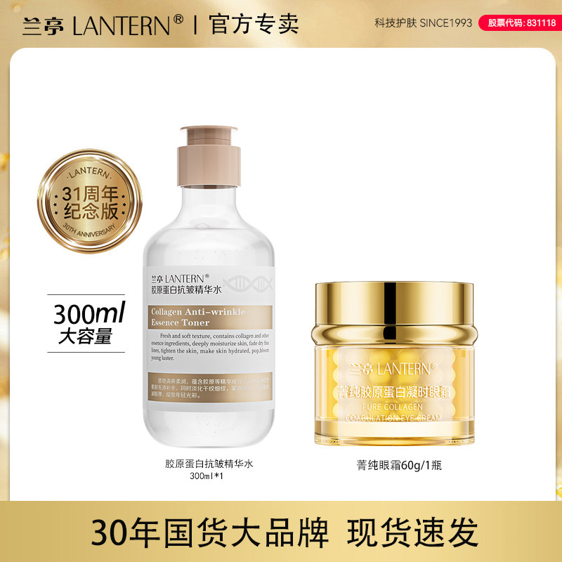 【优惠组合】兰亭胶原蛋白抗皱精华水精华眼霜紧致面部护理紧致,美容护肤/美体/精油,身体精华,淘宝优惠券,粉丝福利购,淘宝优惠卷