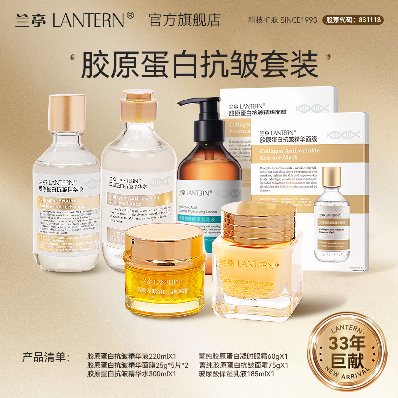 兰亭胶原蛋白抗皱四件套