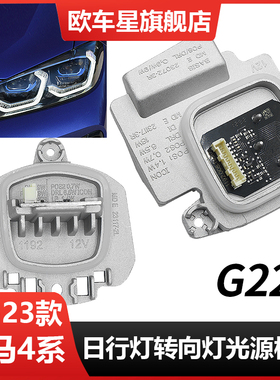 适用宝马4系G22高配勺子日行灯光源G23行车灯天使眼转向灯LED模块