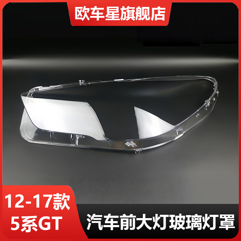 适用于宝马5系GT大灯罩12