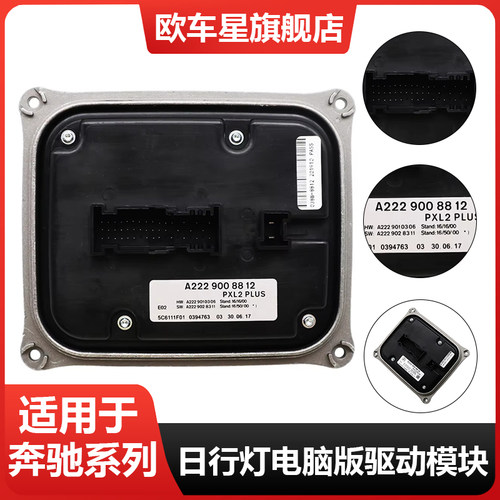 适用奔驰E级 C级 S级 W213 W222 LED大灯电脑版W205 W238驱动模块