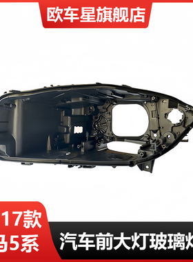 适用于14-17款宝马5系F10 F18大灯罩后壳 大灯后壳 大灯黑色底壳
