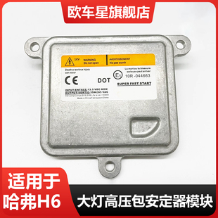 适用哈弗H6众泰T600汉腾X7索八氙气大灯安定器欧司朗高压包模块