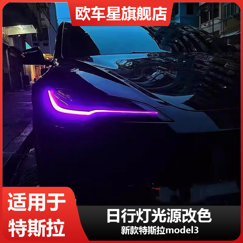 专用特斯拉model3改装七彩