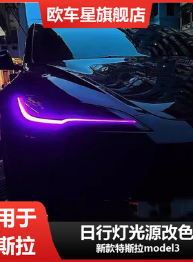 专用特斯拉model3改装七彩LED日行灯黄金眼柠檬黄蓝色红色恶魔眼