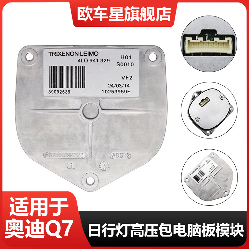 适用奥迪Q7日间行车灯 日行灯模块高压包电脑板 LED大灯随动模块