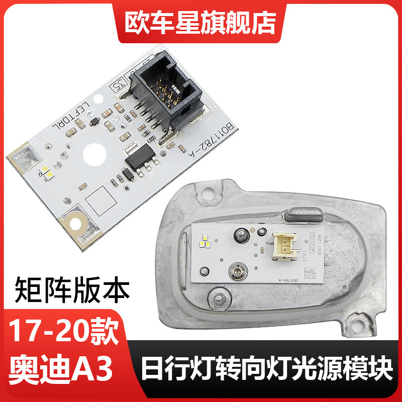 适用17-20款奥迪A3日间行车灯模块矩阵大灯光源驱动板日行灯光源