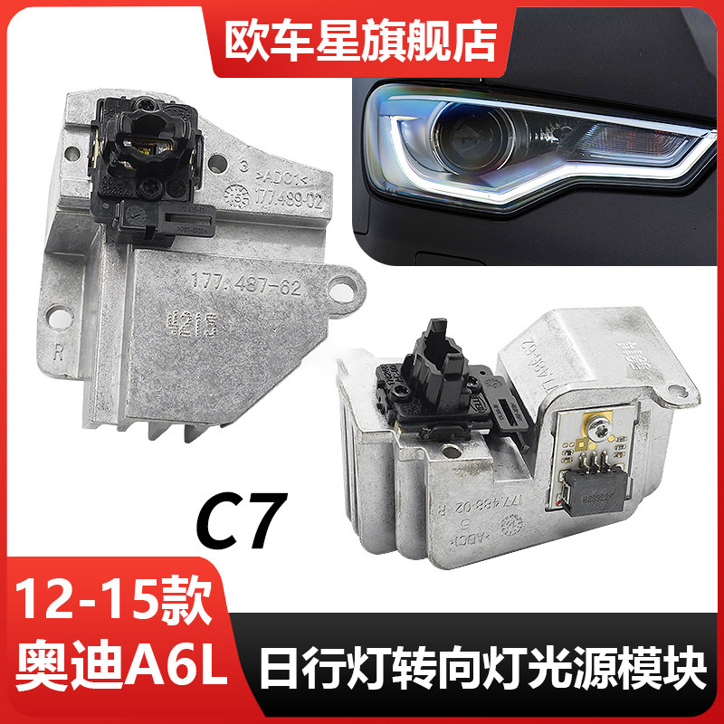 适用于12-15款奥迪A6L日间行车灯光源模块C7日行灯灯珠灯光发黄