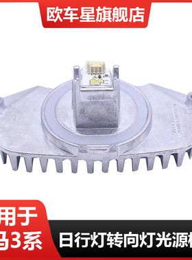 适用宝马3系F30F35 320 325 328 330 335LED日行灯天使眼光源模块