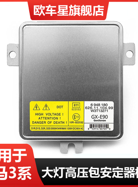 适用宝马3系E90 E91沃尔沃S80 氙气大灯安定器 D1S疝气高压包模块
