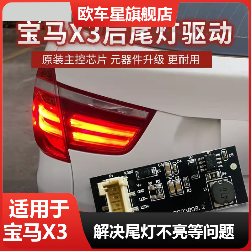 适用于宝马X3尾灯LED驱动模块F25后尾刹车灯电脑板芯片灯珠控制器,汽车零部件/养护/美容/维保,尾灯总成,淘宝优惠券,粉丝福利购,淘宝优惠卷