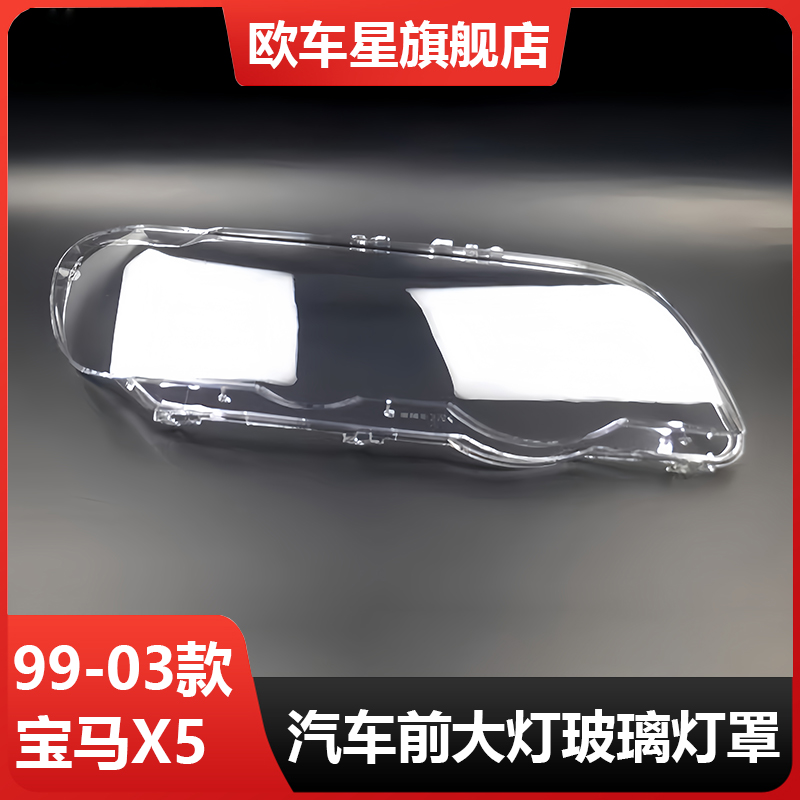 适用于宝马X5E53老款大灯