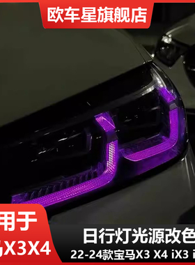 专用宝马X3 X4 X34M 黄金眼G01 G08 F97 F98 iX3柠檬黄七彩日行灯
