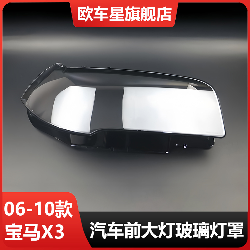 适用于宝马X3E83大灯罩06
