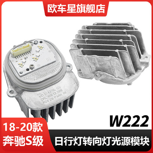 适用18-20款奔驰S级W222日行灯转向灯S450光源模块350大灯电脑板