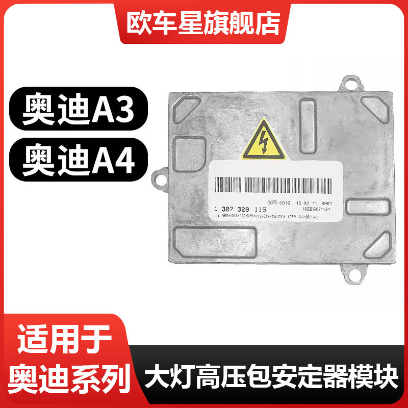 适用于奥迪A43氙气大灯安