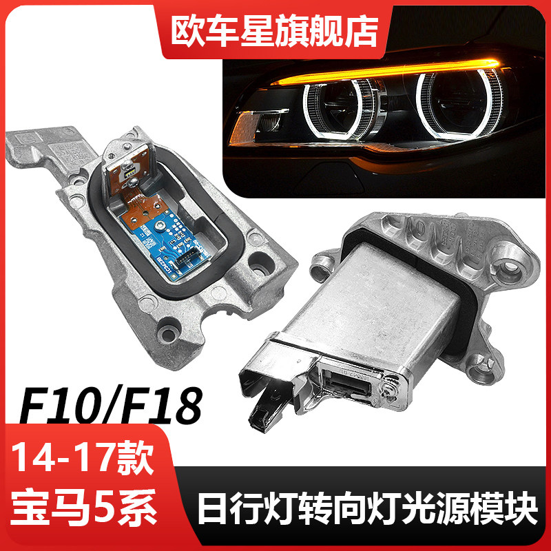 适用宝马5系LED天使眼日行灯转向辅助灯光源模块F10日间行灯灯泡