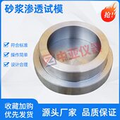 砂浆渗070试模 30全钢8砂浆抗渗塑料透试模砂浆渗试模透